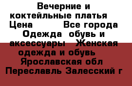 Вечерние и коктейльные платья  › Цена ­ 700 - Все города Одежда, обувь и аксессуары » Женская одежда и обувь   . Ярославская обл.,Переславль-Залесский г.